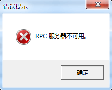 RPC服务器不可用